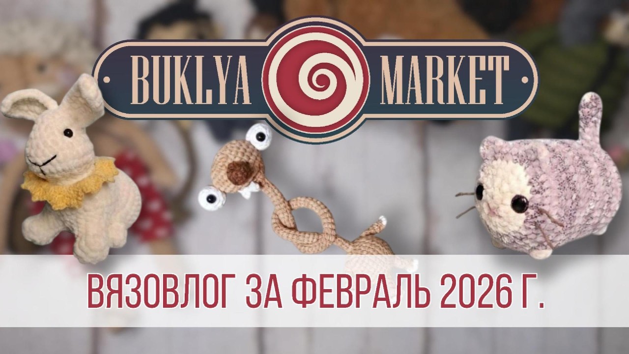 Вязовлог 02.26/готовые работы/покупки/ярмарка