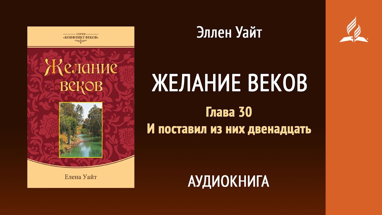 Желание веков. Глава 30. И поставил из них двенадцать | Эллен Уайт | Аудиокнига | Адвентисты