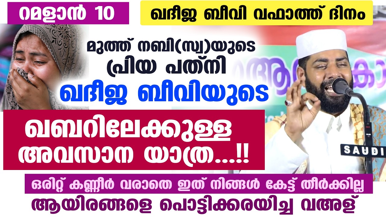 റമളാൻ 10... ഖദീജ ബീവി വഫാത്ത് ദിനം... ഖദീജ ബീവിയുടെ ഖബറിലേക്കുള്ള അവസാന യാത്ര Khadeeja Beevi