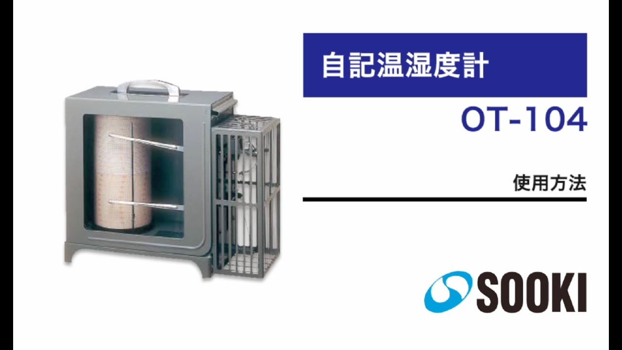 自記温湿度計 OT-104 使用方法
