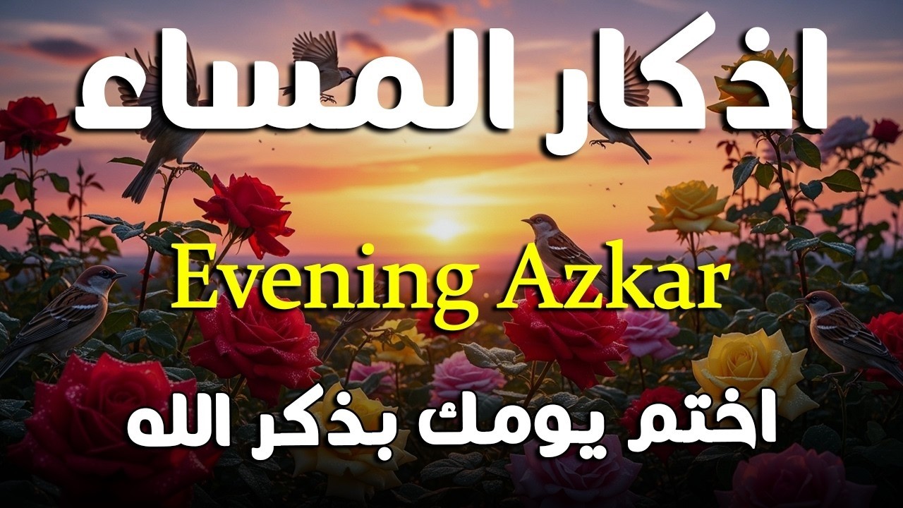 اذكار المساء راحه نفسيه بصوت يريح قلبك 💚 حصن نفسك وبيتك من الشيطان - azkar evening | By Alaa Aqel
