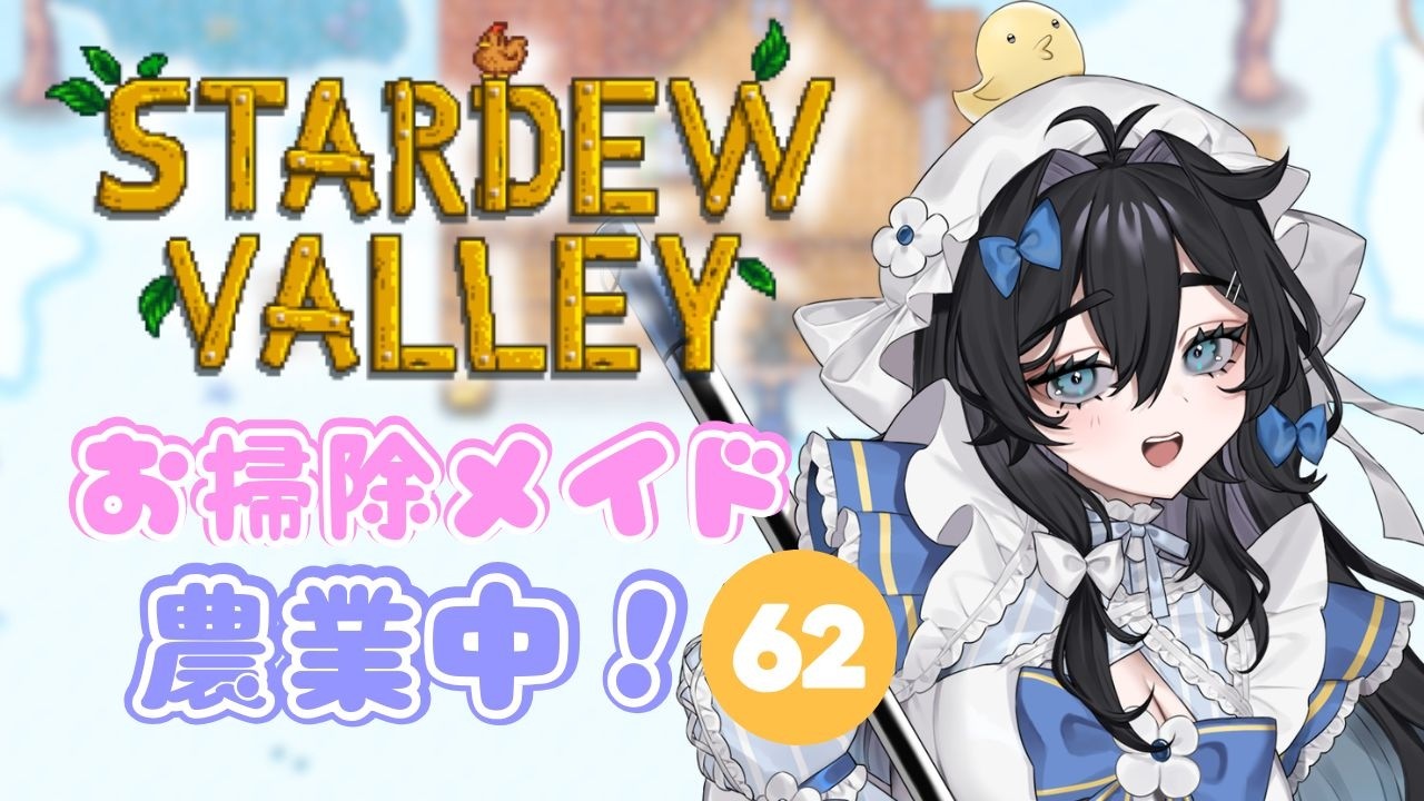 【#stardewvalley 】朝活🌞金曜日！チル！！ゆっくりソロ農業🫧🐥5年目冬⛄【#泡喰はわこ/#vtuber /#迷電ワークス  】