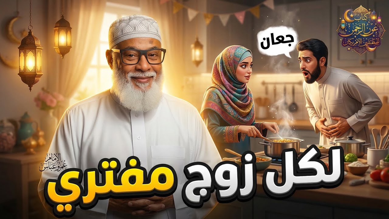 عمرو عباس | حلقة 29 | رسالة لكل زوج مفتري