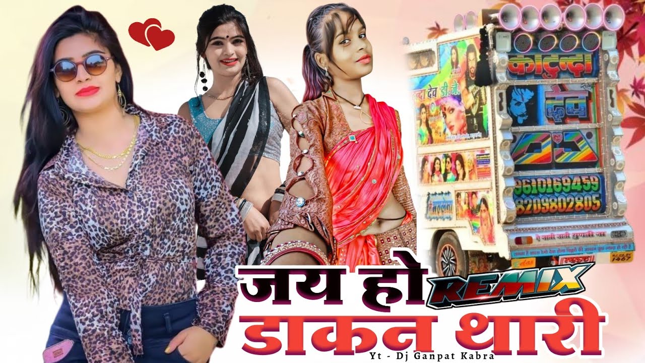 जय हो डाकन थारी | Jay Ho Dakan Thari Remix | Sanwar Sahu Laduwash New Song | New Insta Dj Song 2026