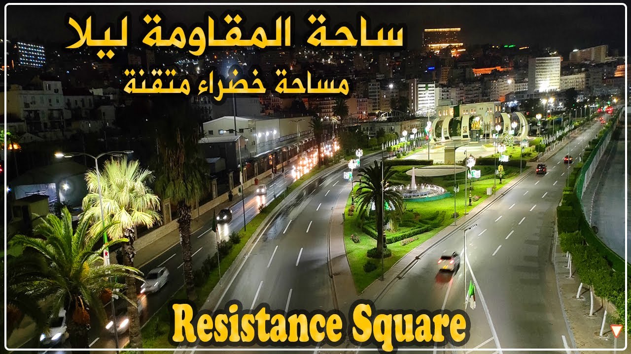 العاصمة: جولة ليلية في ساحة المـ.قـاومة ببلدية الجزائر الوسطى وجزء من ساحة أول ماي ببلدية سيدي امحمد