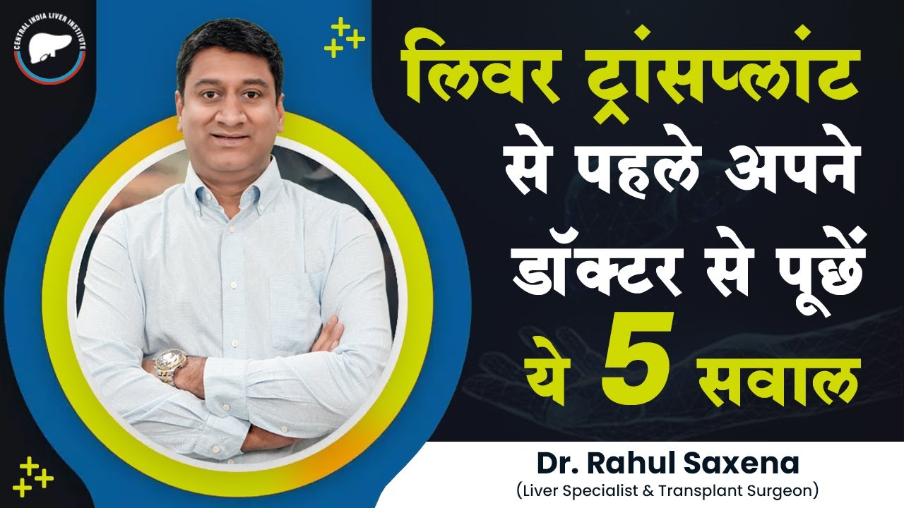 लिवर ट्रांसप्लांट से पहले अपने डॉक्टर से पूछें ये 5 सवाल | Dr. Rahul Saxena | #liverpool  #livercare
