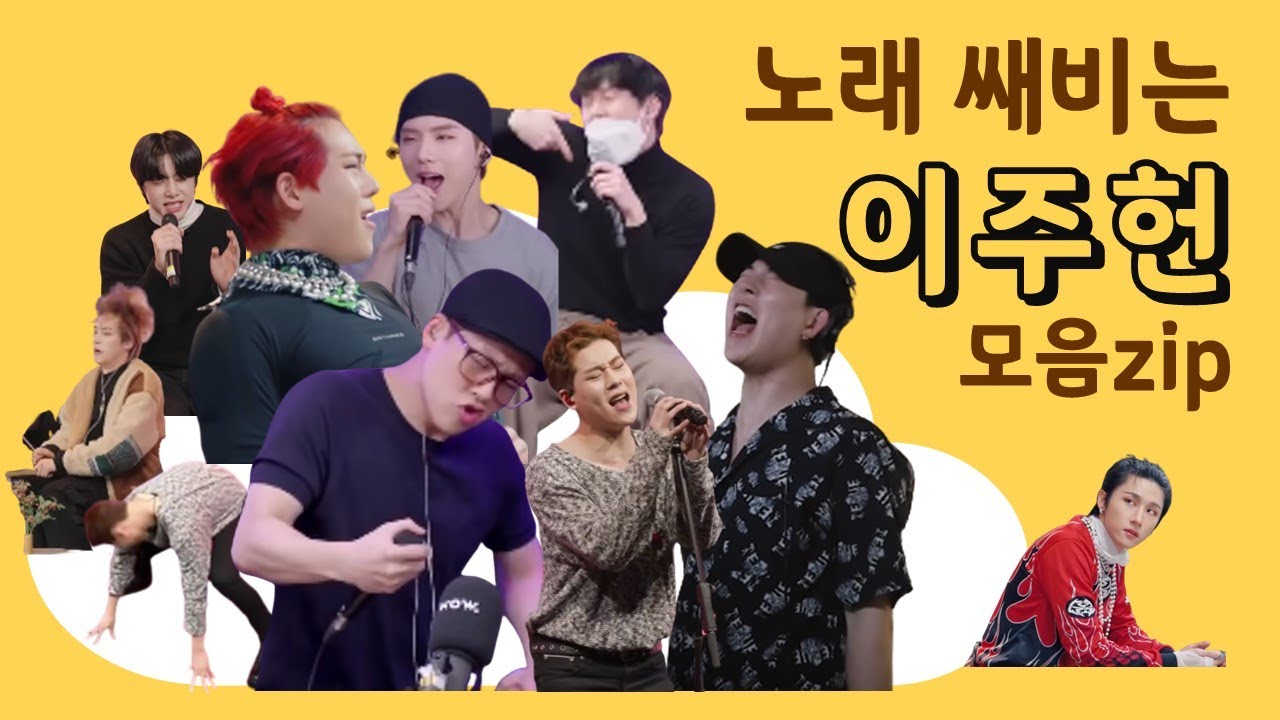 [몬스타엑스/주헌] 노래 쌔비지 장인 이주헌 모음zip (feat. 몬엑) | 주의⚠️ 추렸는데 한시간임…
