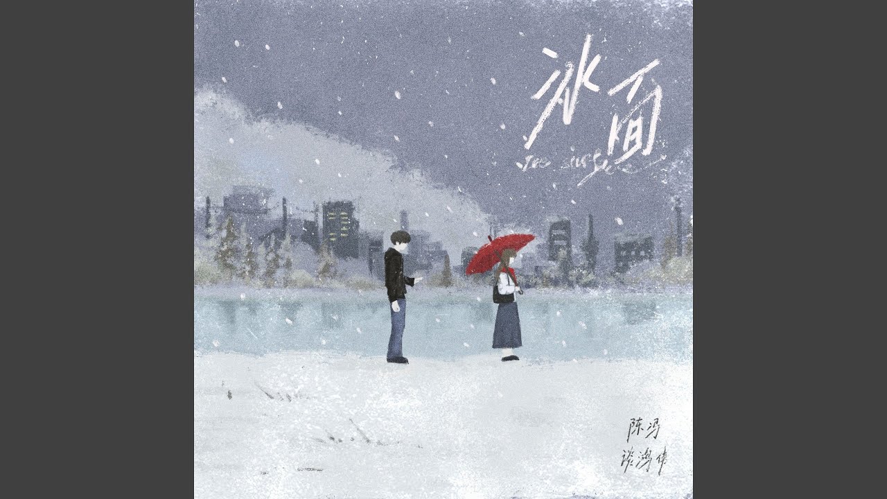 冰面