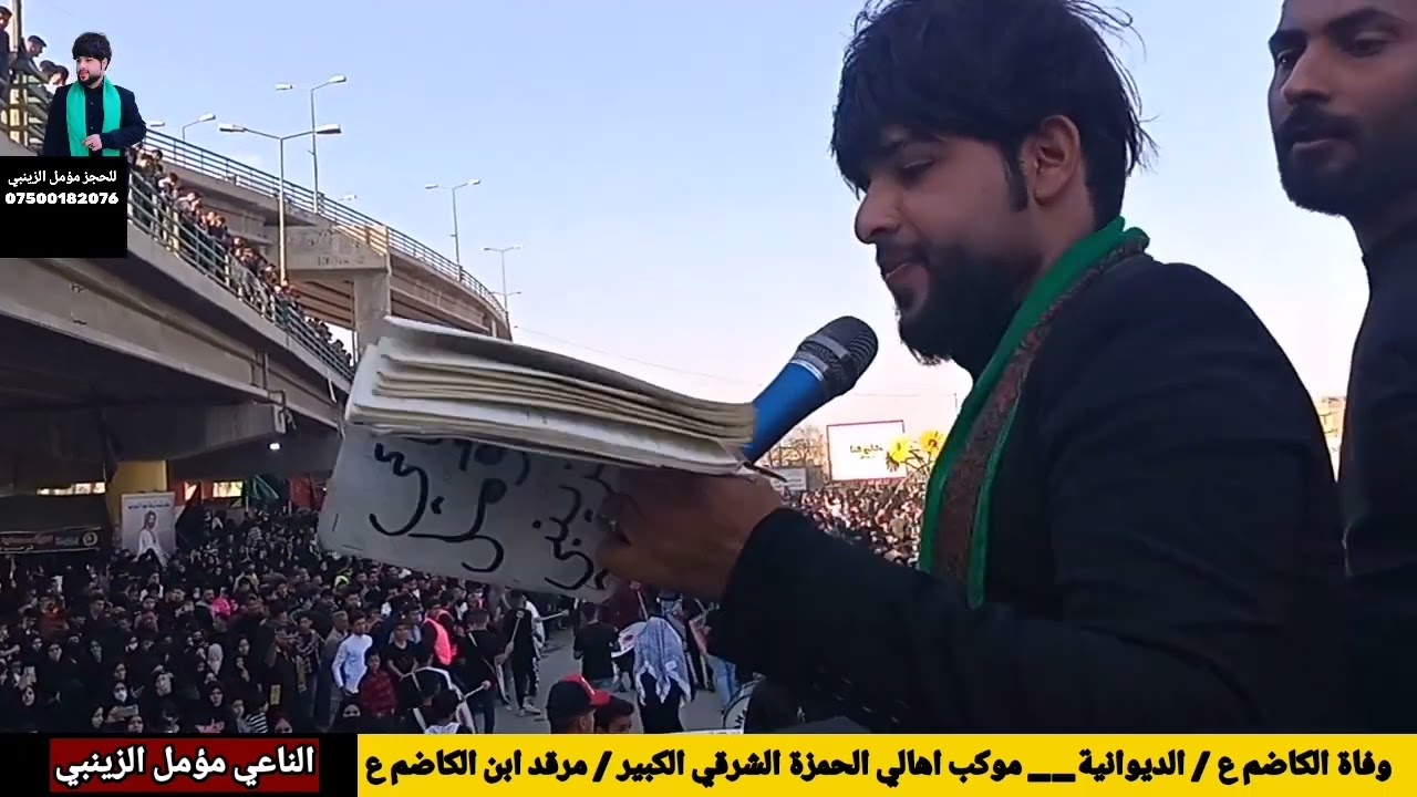 وفاة الامام الكاضم ع في الديوانية || مرقد ابن الكاضم ع || دخولية شبيه سيد فاقد الناعي مؤمل الزينبي