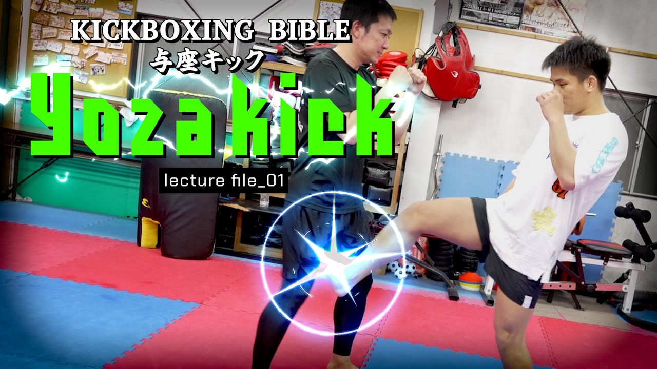 【本人直伝】与座キックの蹴り方・使い方を与座優貴に聞いてみた