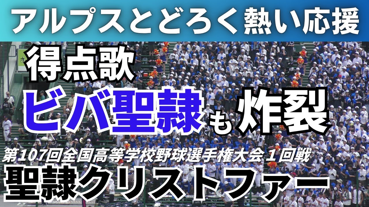 【目指すは甲子園初勝利】聖隷クリストファーの野球応援 2025年8月9日 全国高等学校野球選手権大会 明秀日立戦