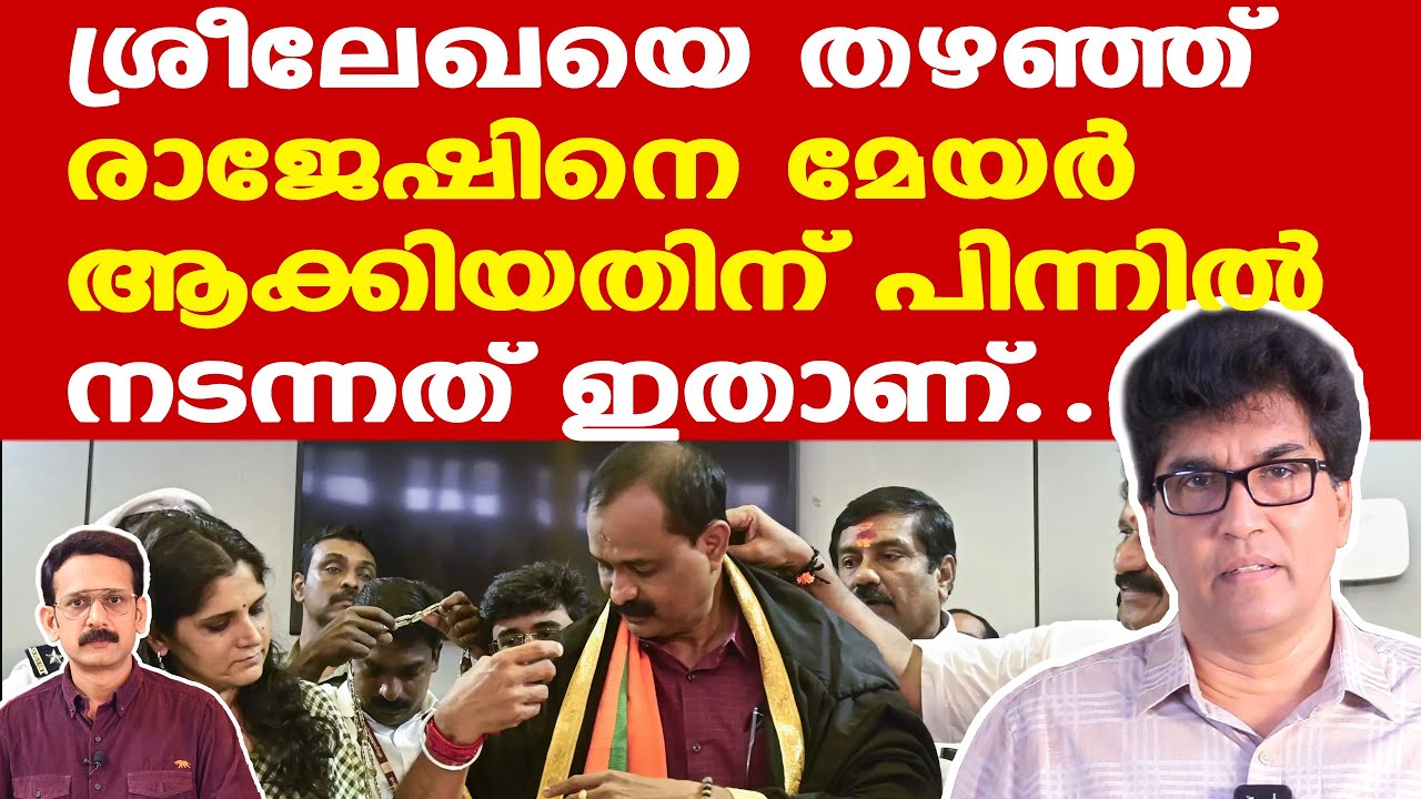 Mayor VV Rajesh | Rajeeev Chandrasekhar | ശ്രീലേഖയെ വെട്ടി രാജേഷ് മേയറായത് എങ്ങനെ| Mohan Varghese