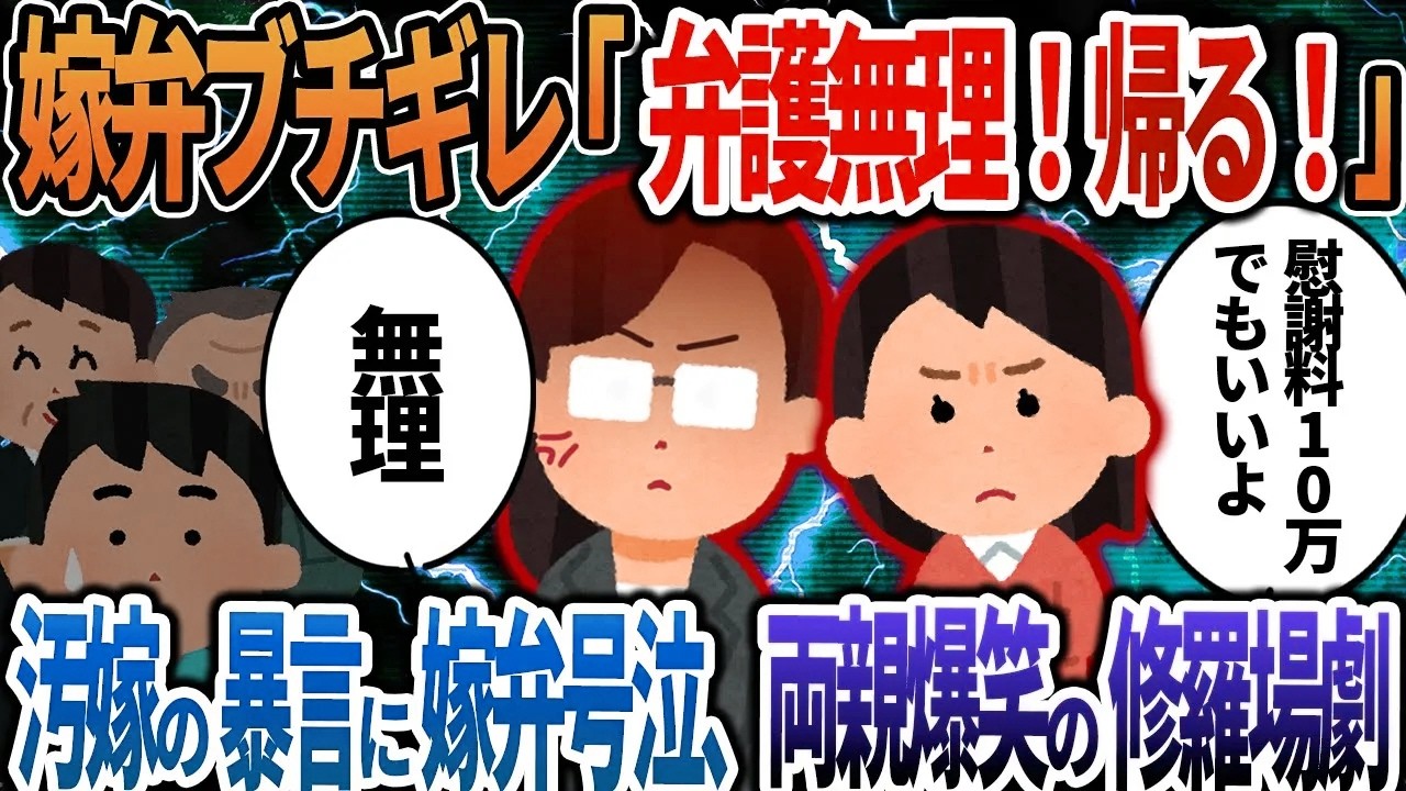 【2ch修羅場】嫁弁「弁護ムリ！帰る！」→汚嫁の暴言に嫁弁号泣、両親爆笑の修羅場劇