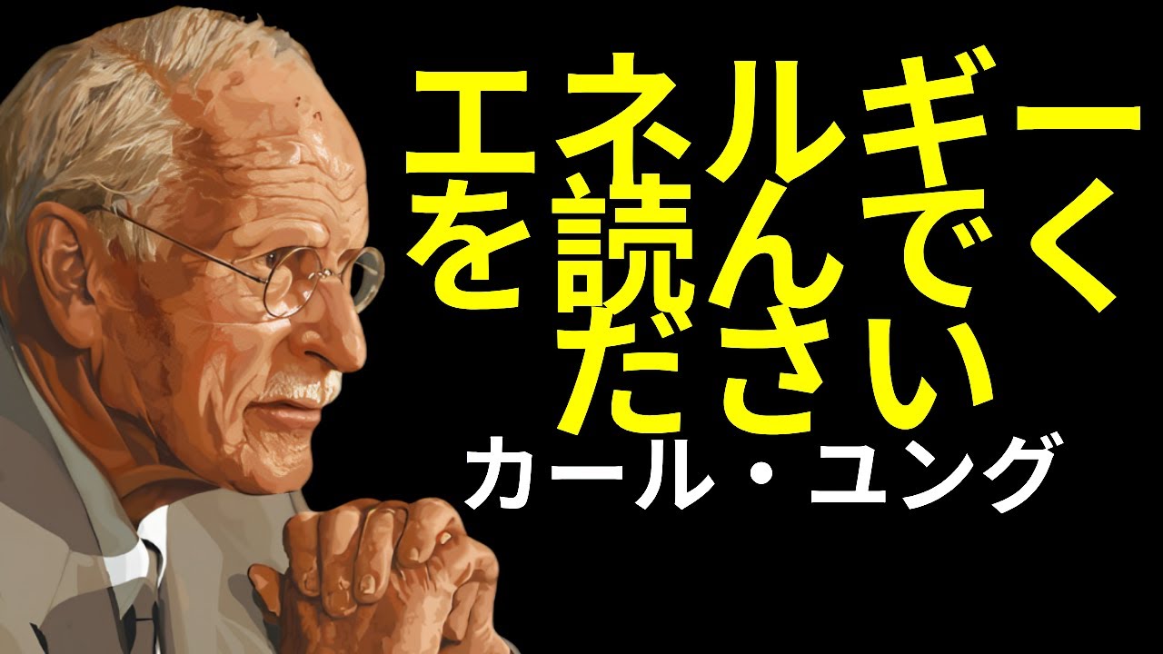 エネルギーではなく、人を読むことを学ぶ | カール・ユング