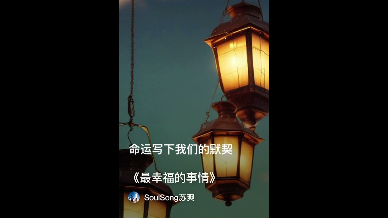 《最幸福的事情》是在对的时间遇见了你，不是每个梦都能有回应，所以我更珍惜这一场相遇，让此生有了值得相信的风景。