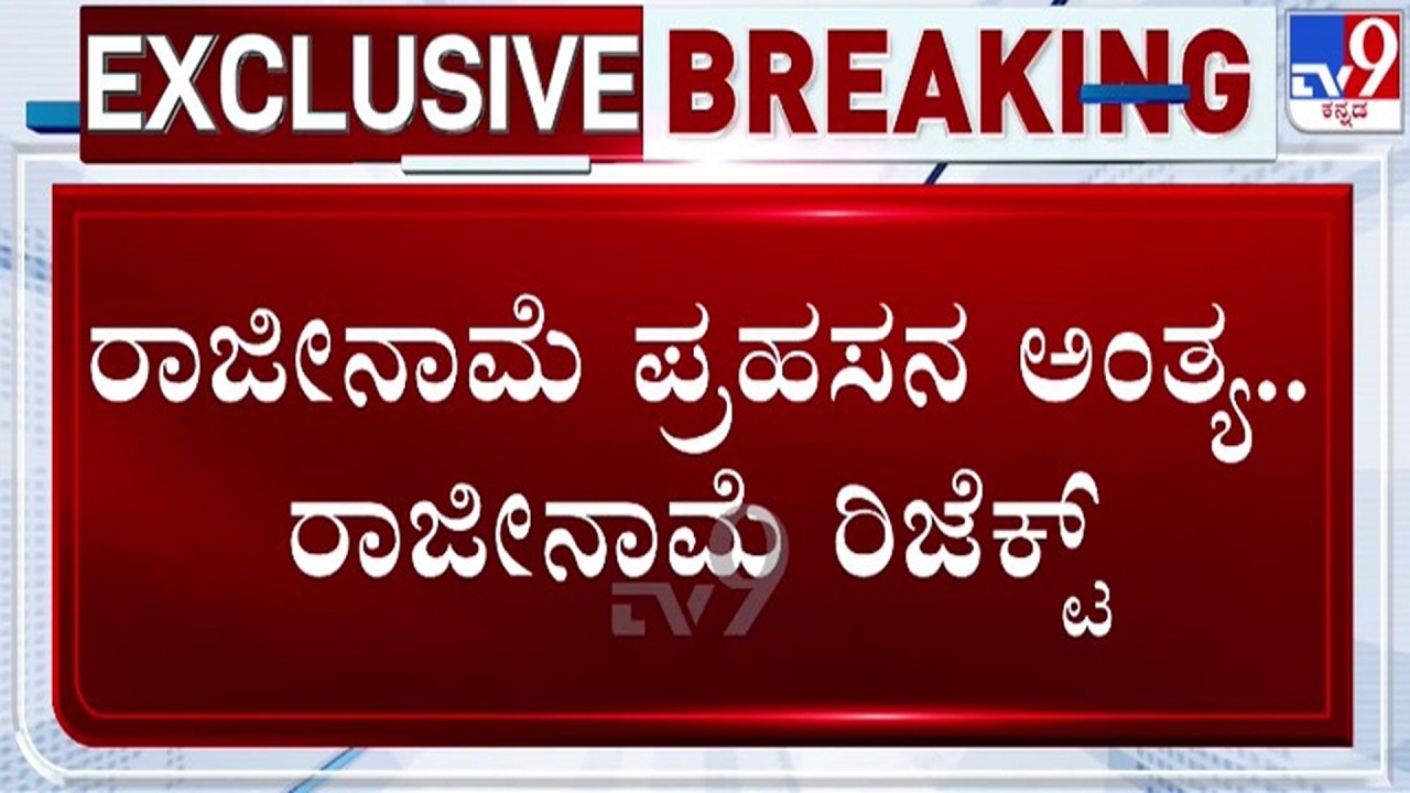 🔴LIVE | Ramalinga Reddy Resignation : ರಾಮಲಿಂಗಾರೆಡ್ಡಿ ರಾಜೀನಾಮೆ ಪ್ರಹಸನ ಅಂತ್ಯ, ರಾಜೀನಾಮೆ ರಿಜೆಕ್ಟ್