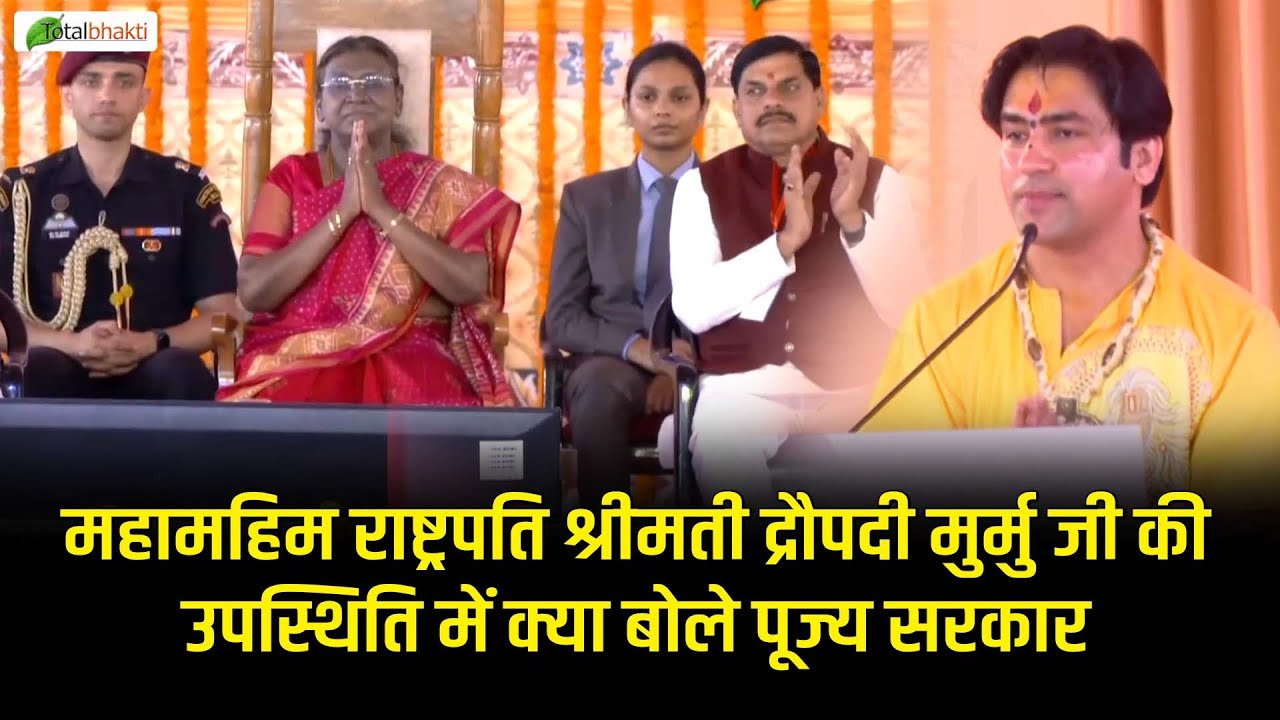 महामहिम राष्ट्रपति श्रीमती द्रौपदी मुर्मु जी की उपस्थिति में क्या बोले पूज्य सरकार | Bageshwar Dham