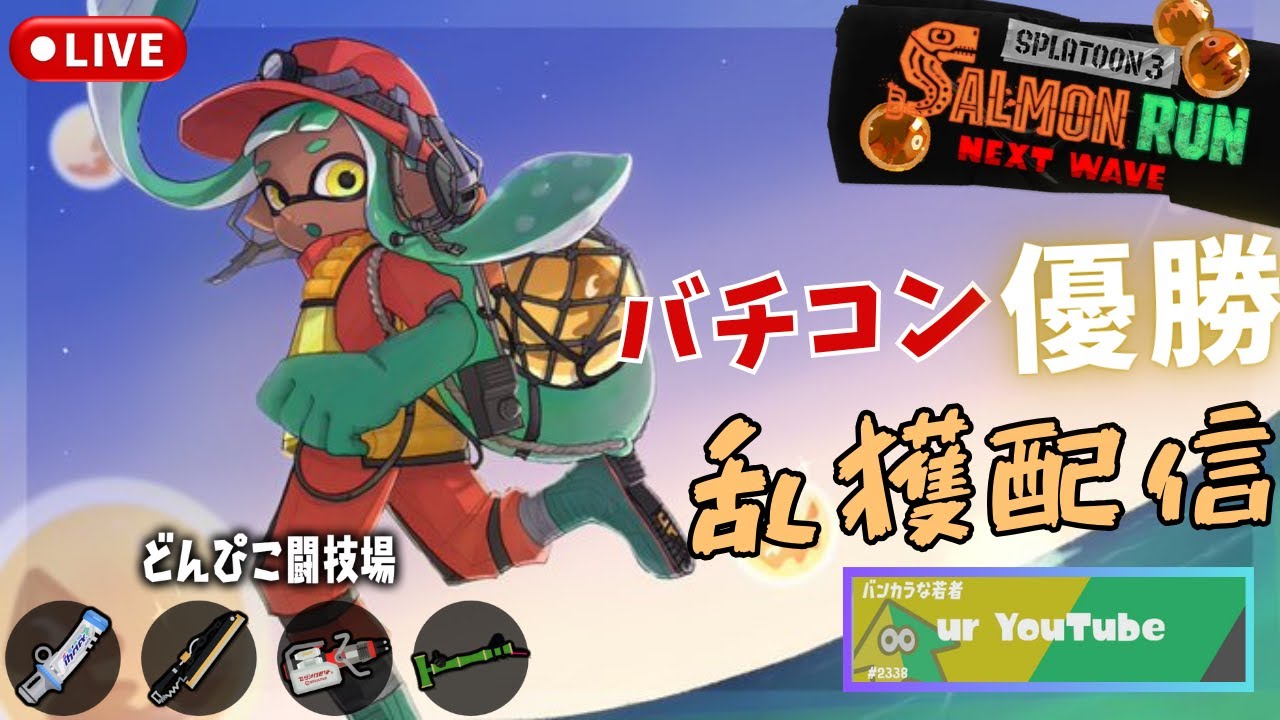 【サーモンランNW】乱獲　深夜ぴこ