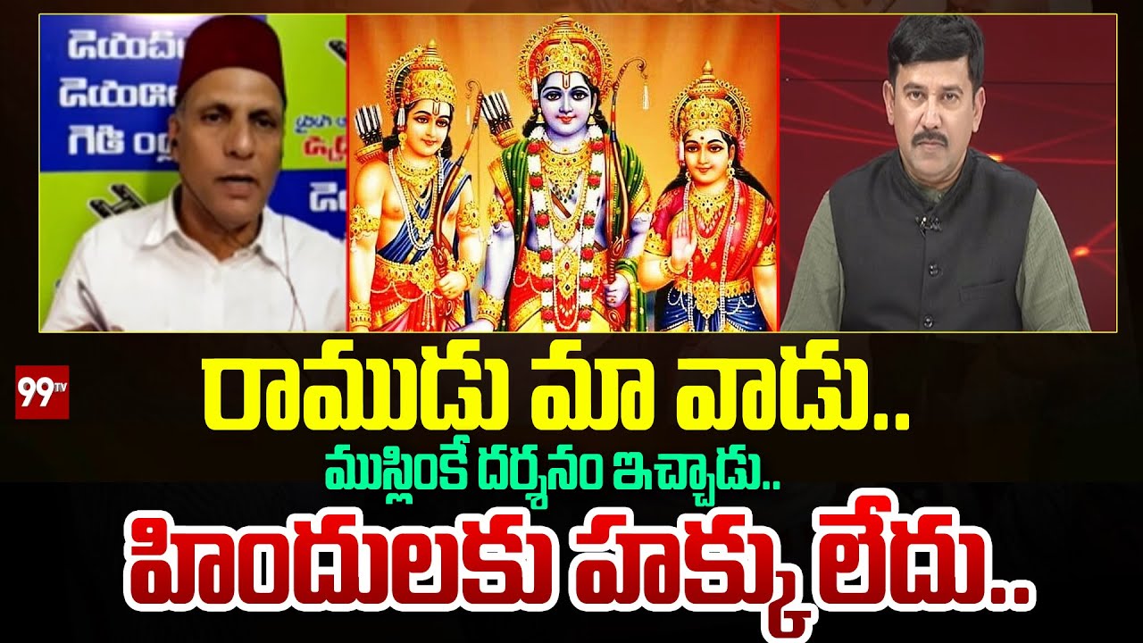 రాముడు మా వాడు.. ముస్లింకే దర్శనం ఇచ్చాడు..  హిందులకు హక్కు లేదు.. | 99TV