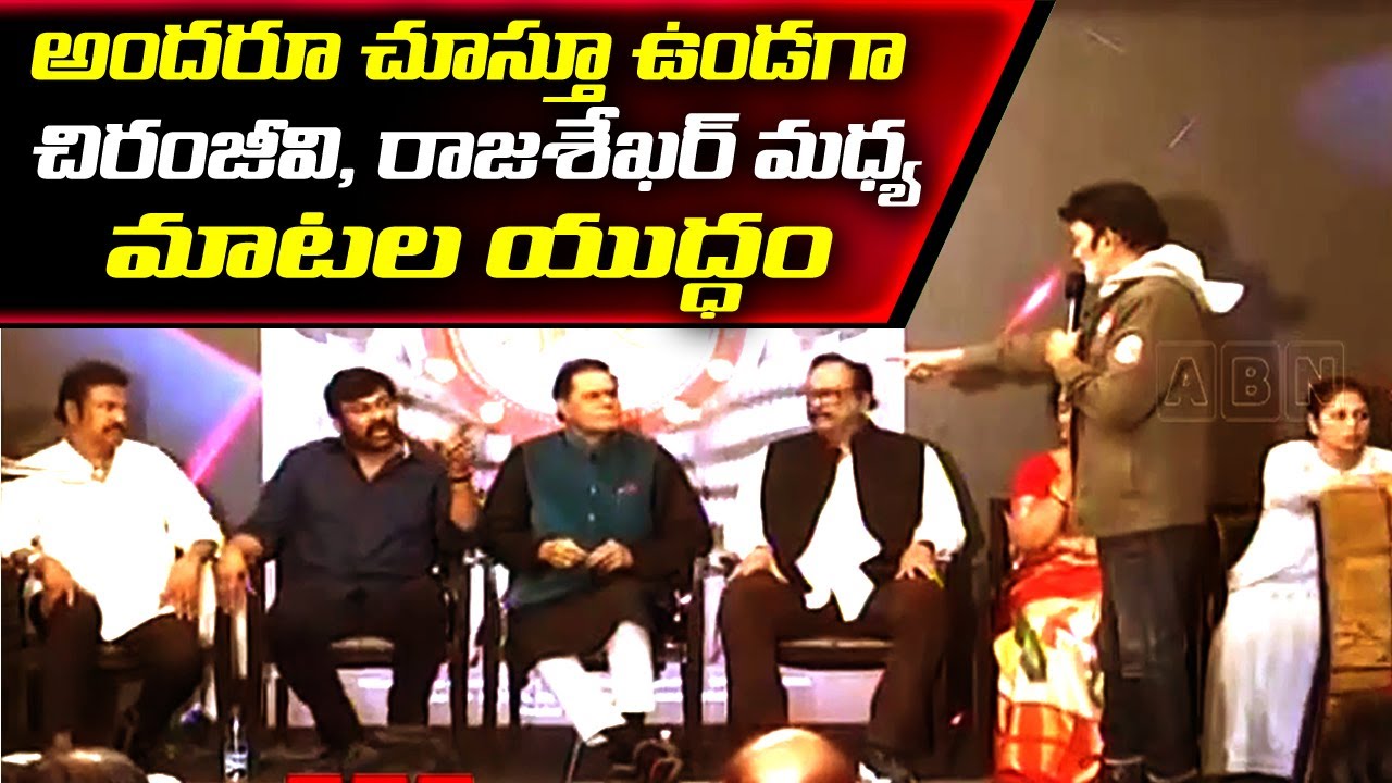 అందరూ చూస్తూ ఉండగా చిరంజీవి,రాజశేఖర్ మధ్య మాటల యుద్ధం |  Clashes Between Chiranjeevi And Rajasekhar