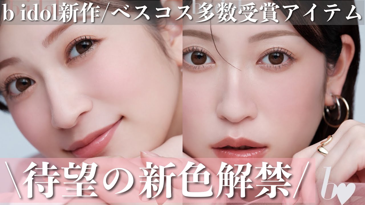 【b idol情報解禁】あのベスコス受賞アイテムから待望の新色が登場します...✨️