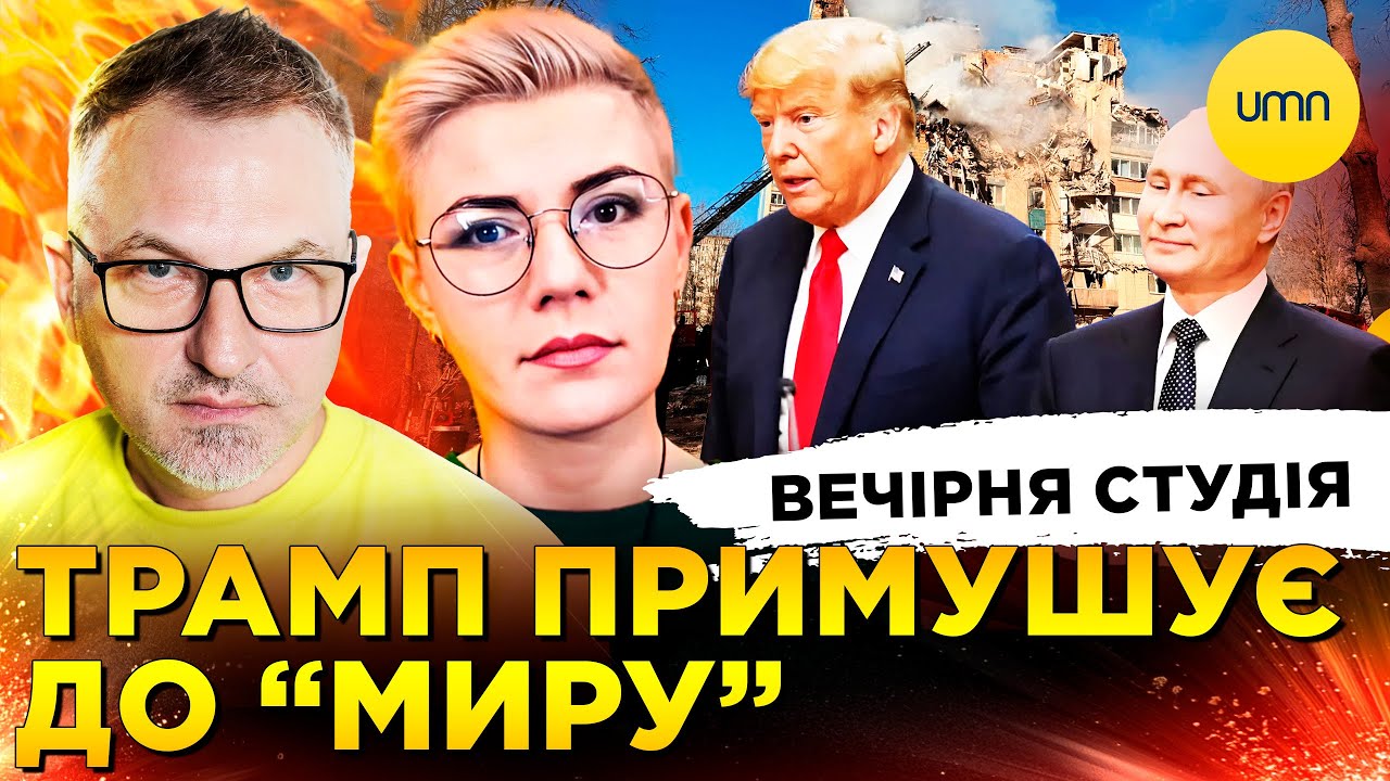НЕРУХОМІСТЬ ЄРМАК | СЕКРЕТНИЙ ПЛАН &ldquo;МИРУ&rdquo; ТРАМПА | Вечірня студія | Скрипін, Бало, Лікаренко
