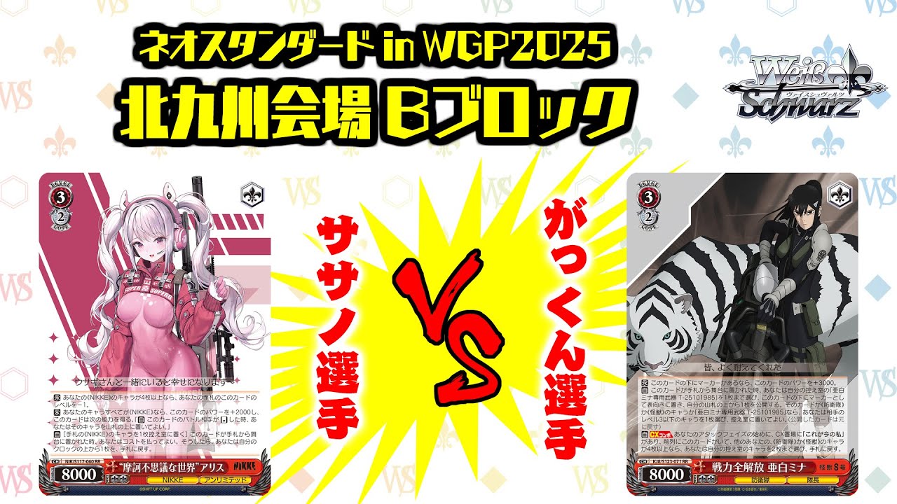 【松井五段 実況】ネオスタンダード in WGP2025 北九州会場 Bブロック 決勝【ヴァイスシュヴァルツ】