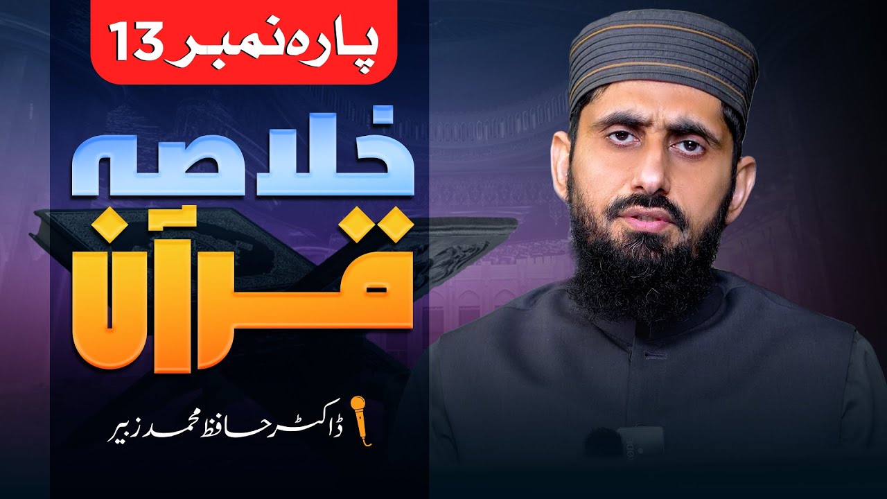 Khulasa-e-Quran ( Para no 13 ) || Dr. Hafiz Muhammad Zubair   || Nahd Studio