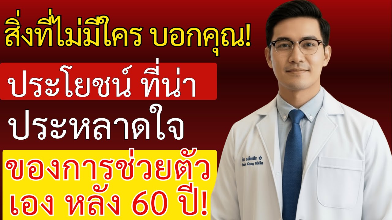 ประโยชน์ที่ไม่มีใครบอกของการช่วยตัวเองหลัง 60 ปี