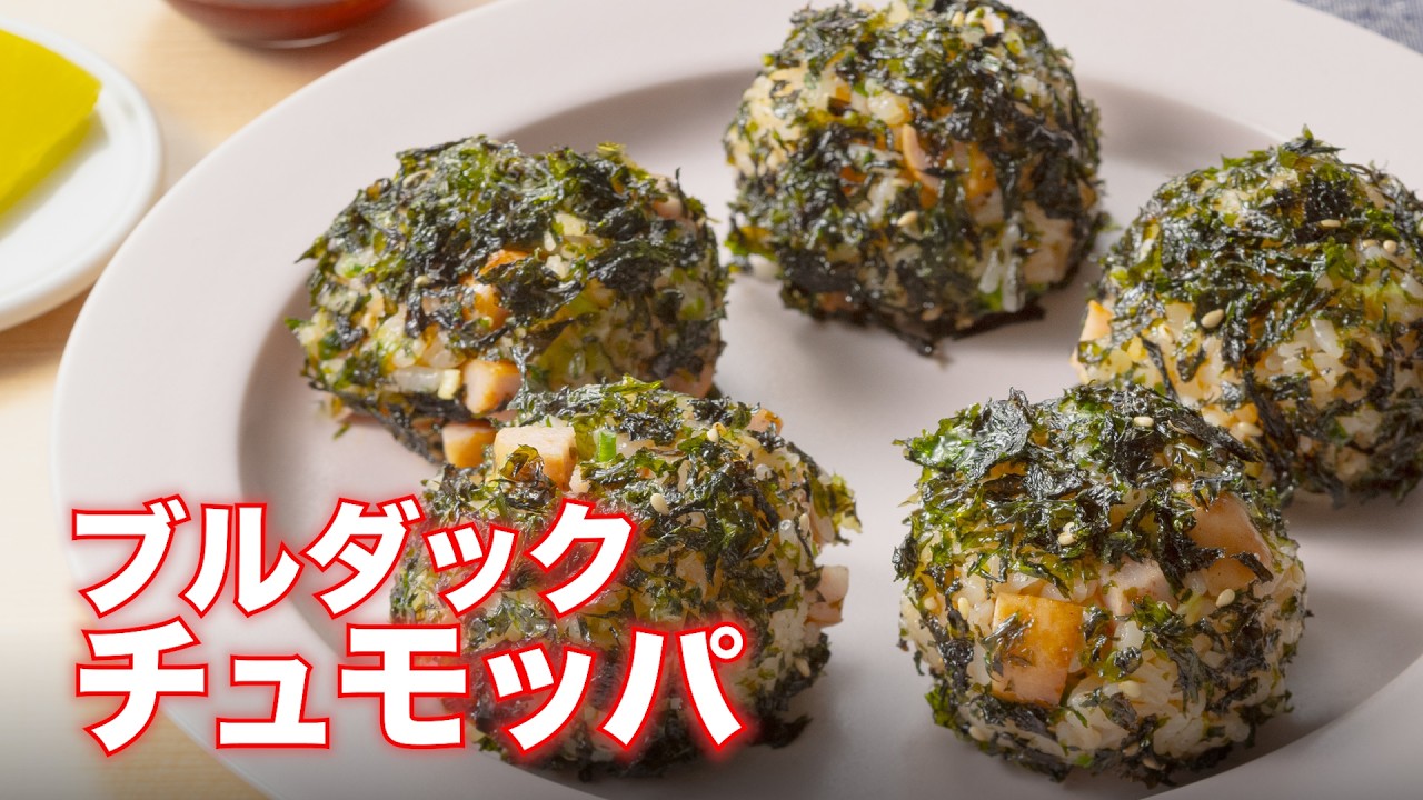 【韓国版おにぎり】ブルダックチュモッパ 🍙🔥