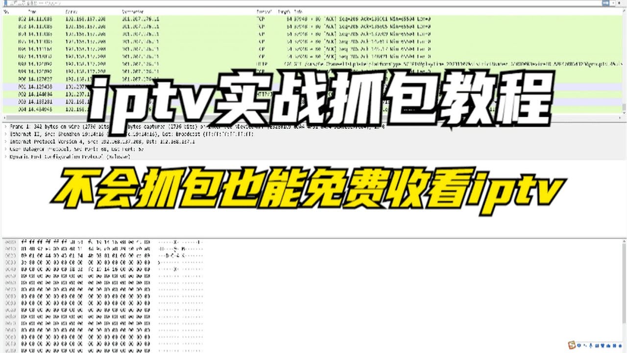 iptv抓包教程，附带任何ip均可收看iptv的文件