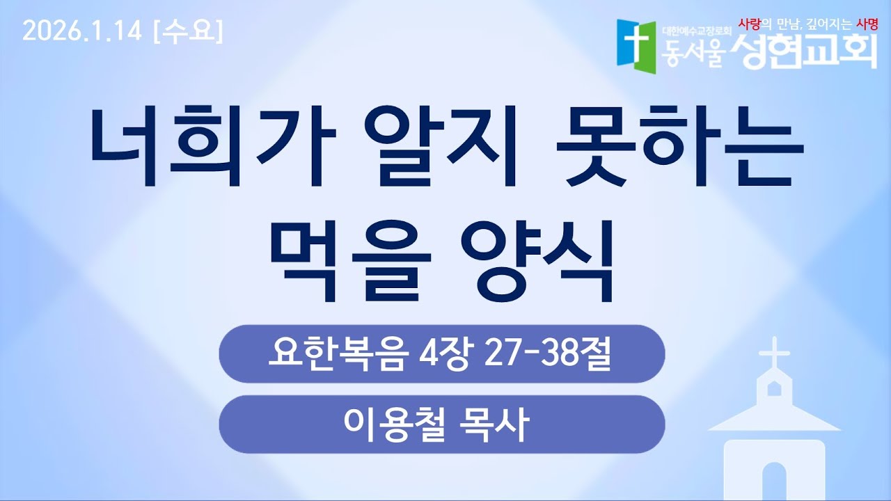 2026.1.14 | 너희가 알지 못하는 먹을 양식 | 이용철 목사 | 동서울성현교회