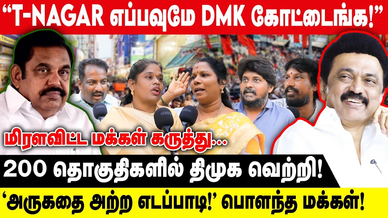 &rsquo;&rsquo;T-NAGAR எப்பவுமே DMK கோட்டைங்க!&rsquo;&rsquo;|&rsquo;அருகதை அற்ற எடப்பாடி!&rsquo;பொளந்த மக்கள்!|2026 DMKvsADMK