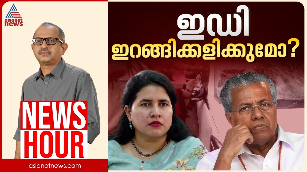 വീണയെ ഇഡി വീണ്ടും ചോദ്യം ചെയ്യുമോ? | Vinu V John | News Hour | 5 June 2026