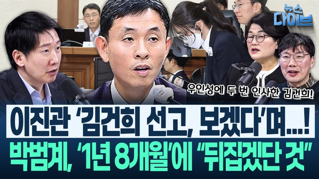 ‘김건희 봐주기’ 우인성 판사 취재! “이완규와 인연...”/김건희, 선고 후 두 번 인사/박현광 기자 개탄(고현준,장윤선,박지훈,김규현,김남일)|뉴스 다이브 0128 클립1