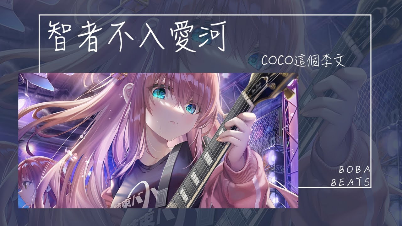 coco這個李文 - 智者不入愛河『單身cool單身拽 單身不怕被人甩』【Lyrics Video】