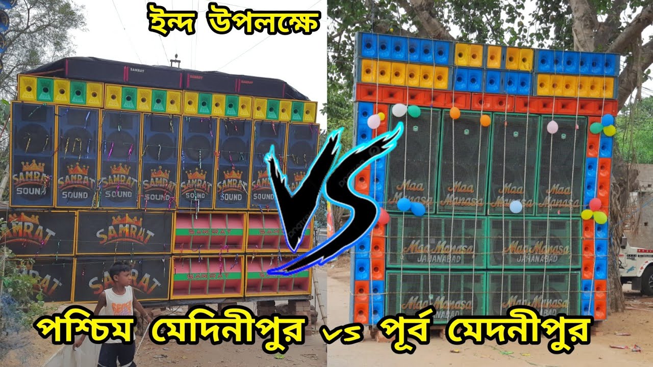 আজকে ইন্দে রামনগর কাপাচ্ছে Maa Manasa vs Samrat সাউন্ডের কম্পিটিশনে 🤯|| @alexprasen
