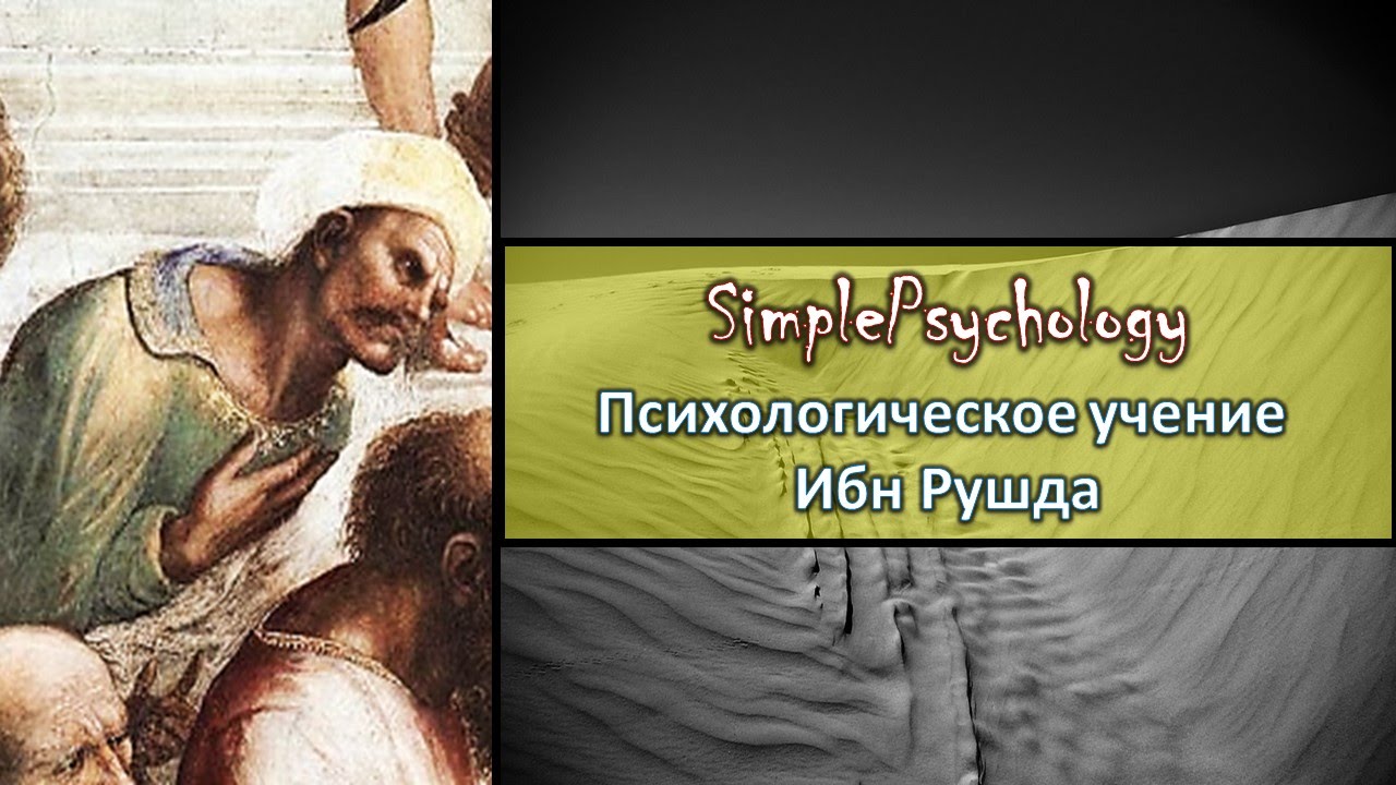 Психологическое учение Ибн Рушда