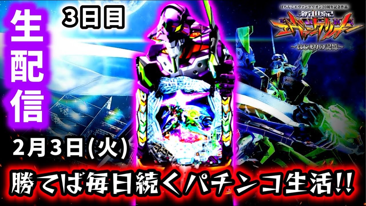 【e新世紀エヴァンゲリオン〜はじまりの記憶〜ライブ配信～】勝てば毎日続くパチンコ生活!!奇跡の3日目突入！？