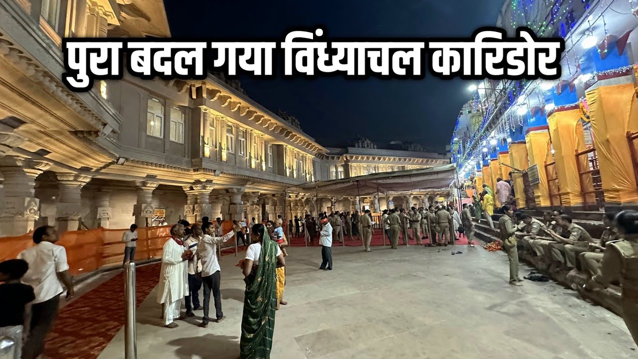 Exclusive View Vindhyachal Dham Corridor ! नवरात्र में बदल गया विंध्याचल कारिडोर