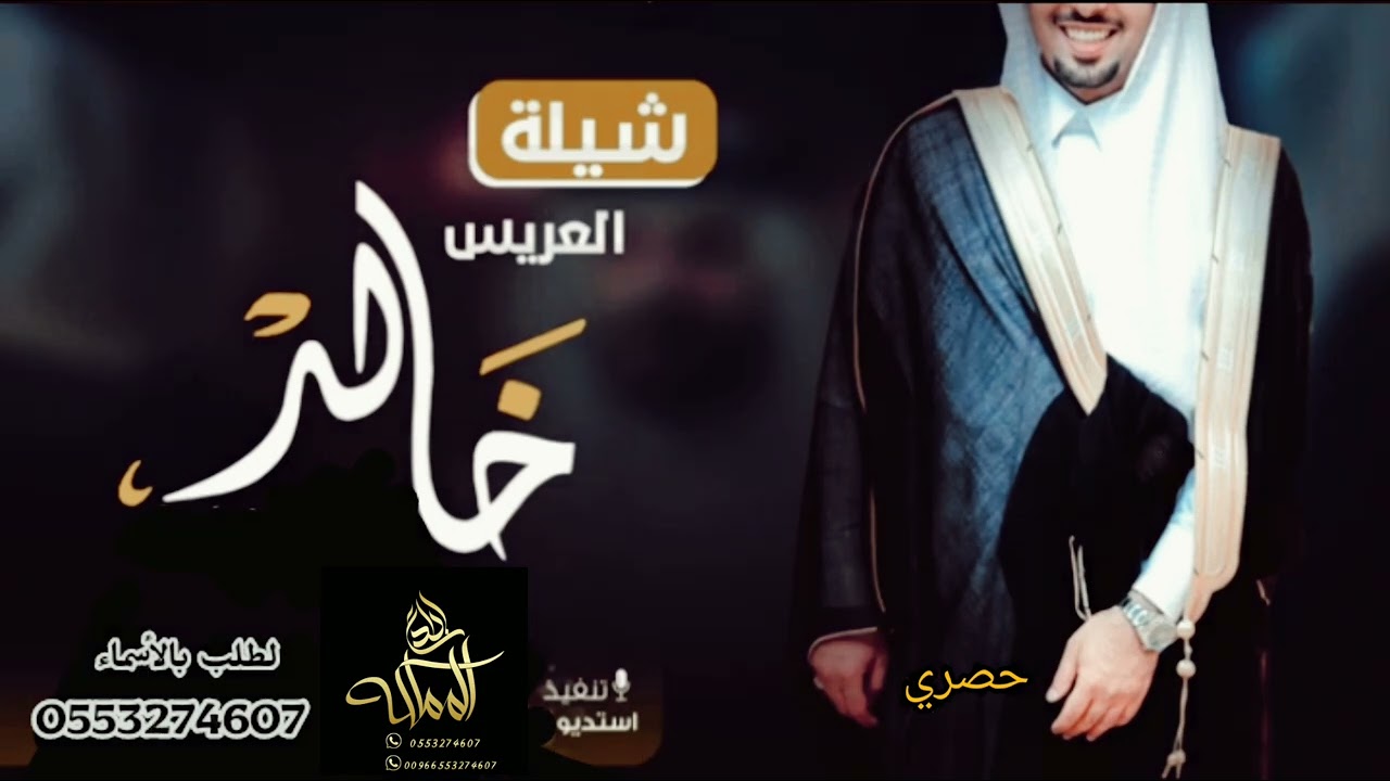افخم شيله حماسيه نار 🔥شيله مدح عريس باسم خالد الحربي ¦¦كلمات جديده ¦¦جديد 2023 حصري