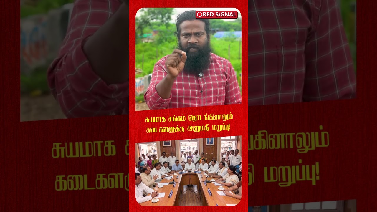 சுயமாக சங்கம் தொடங்கினாலும் கடைகளுக்கு அனுமதி மறுப்பு! | Dalit issues | Ranipet | Red Signal Media