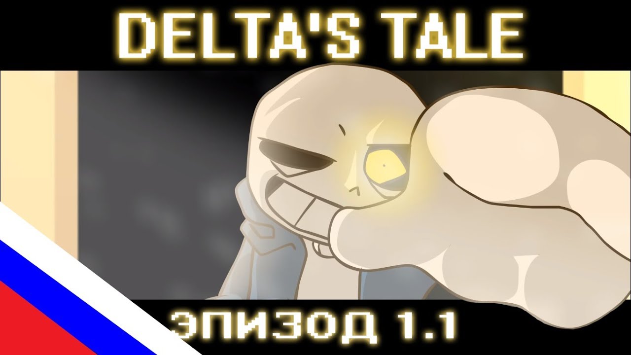 Русская озвучка (DELTA'S TALE REBOOT) [VITAL!TALE] Эпизод 1.1