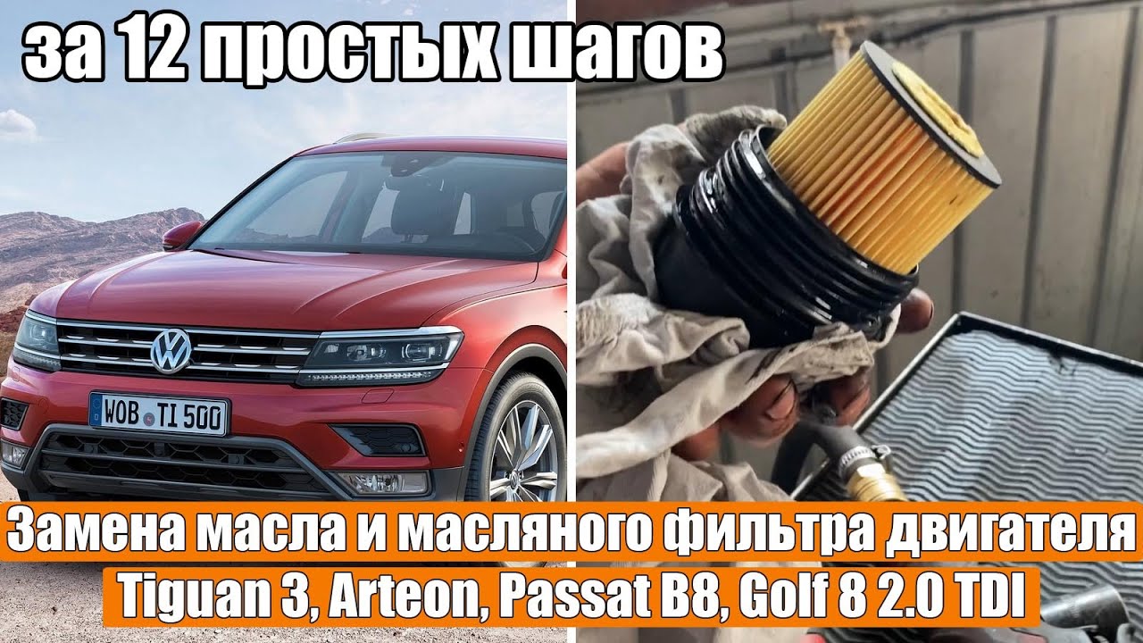 Замена масла и масляного фильтра двигателя Tiguan 3, Arteon, Passat B8, Golf 8, T-Roc 2.0 TDI Diesel