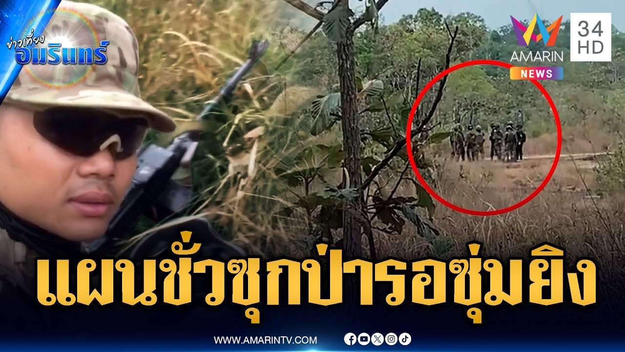 เปิดแผนชั่วร้าย! เขมรส่งแนวหน้าป่วน แต่แนวหลังเล็งปืนซุ่มยิง | ข่าวเที่ยงอมรินทร์ | 10 มี.ค. 69
