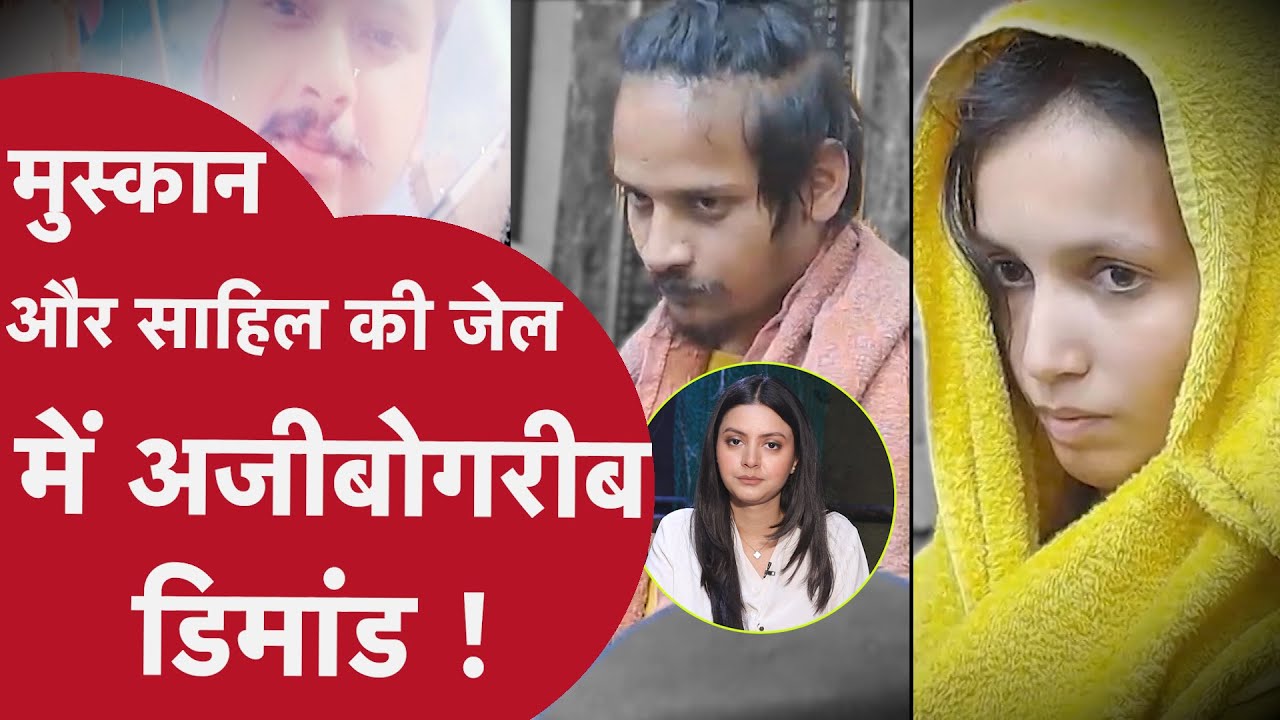 Muskan Rastogi Meerut:सौरभ की हत्‍या वाले द‍िन कहां थे मुस्‍कान और साहिल,जेल में क्या डिमांड कर रहे
