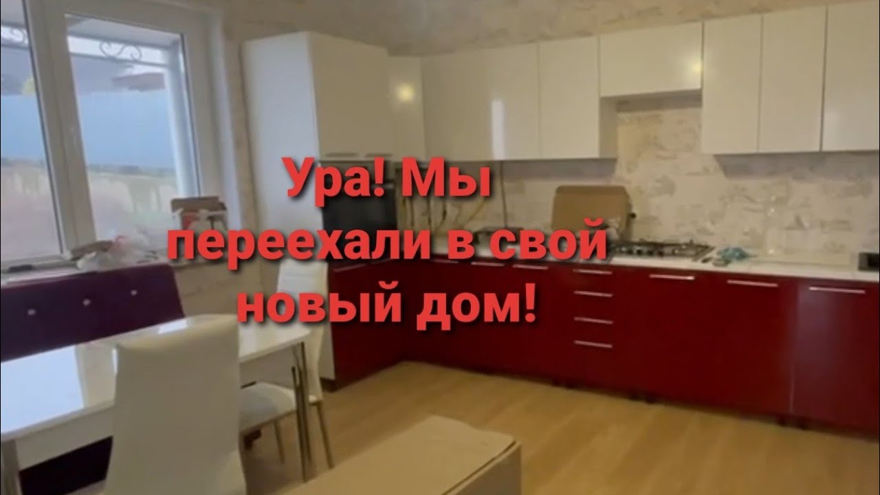 Влог #36  Урааа! 🥳 Мы переехали в свой новый дом!🏡