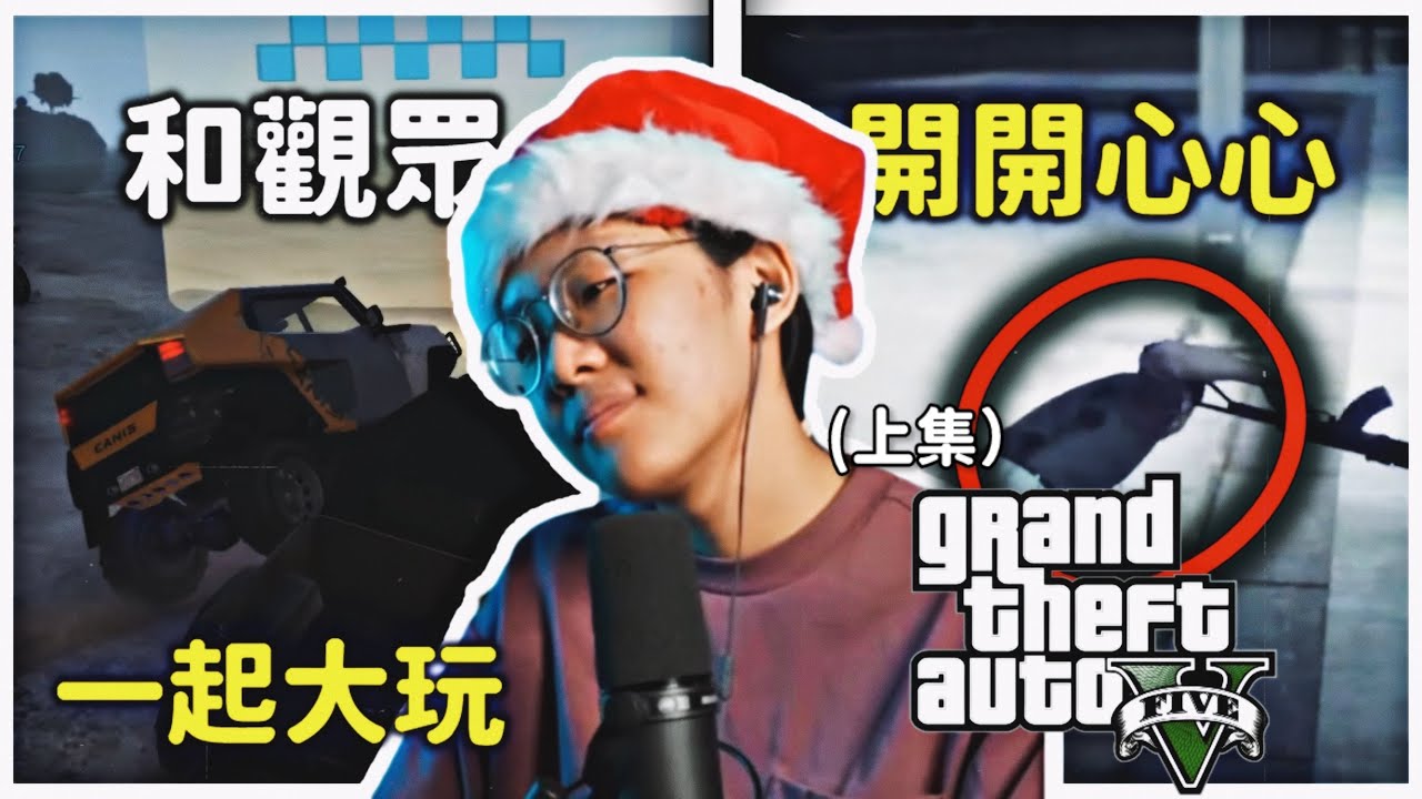 【詩敏精華】主播究竟能輾壓觀眾 還是追著觀眾的車尾燈呢 ? | GTA5 Online 俠盜獵車手5 上集 (Feat.觀眾)
