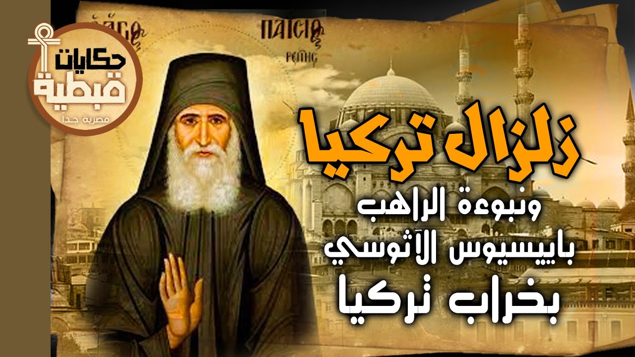 زلزال تركيا ونبوءة الراهب باييسيوس الآثوسي بخراب تركيا