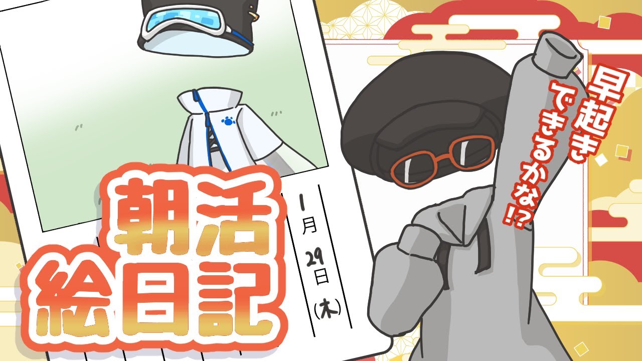 【朝活チャレンジ】絵日記を描く配信~1/29~ 【Vtuber morning livestream】picture diary　#クリアライブ